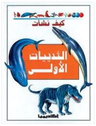 كيف نشأت الثدييات الاولى (سلسلة كيف نشأت)
