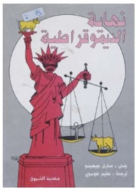 نهاية الديموقراطية