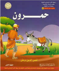 Association of Islamic Literature, the Office of the Arab country, a series of children's literature, fairy tales for children Hammad # 4: Hmron