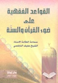 Fiqh Rules In The Light Of The Qur’an And Sunnah