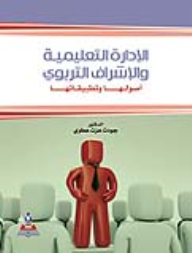 Educational Administration And Educational Supervision: Its Origins And Applications