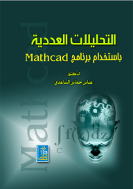 Numerical Analyzes Using Mathcad