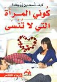 How Do You Make Your Husband Happy?be The Unforgettable Woman