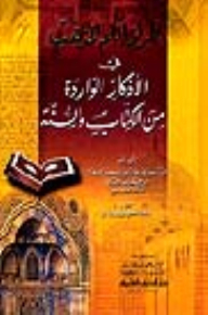 طراز الكم المذهب في الأذكار الواردة من الكتاب والسنة