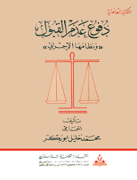 دفوع عدم القبول ونظامها الإجرائي
