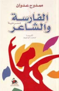 الفارسة والشاعر - تكريما لمحمد الماغوط - مسرحية