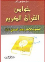 Properties Of The Holy Qur'an; Attributed To Imam Jaafar Al-saddaq