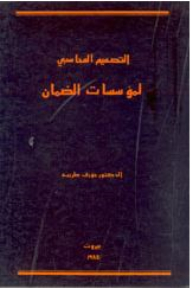 التصميم المحاسبي لمؤسّسات الضمان