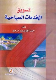 تسويق الخدمات السياحية