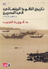History Of Portuguese Influence In Bahrain (1521-1602)