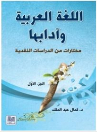 اللغة العربية وآدابها – الجزء الأول