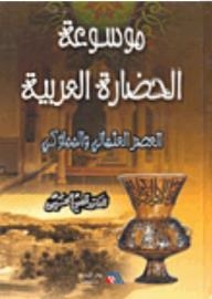 موسوعة الحضارة العربية: العصر العثماني والمملوكي