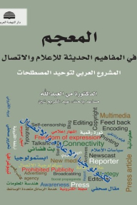 المعجم في المفاهيم الحديثة للإعلام والاتصال: المشروع العربي لتوحيد المصطلحات