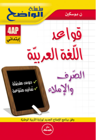 سلسلة الواضح - قواعد اللغة العربية الصرف والإملاء (4 إبتدائي)