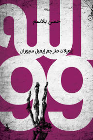 God 99 - Translator's Emails Emil Cioran
