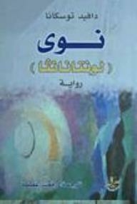 نوى (لونتانانثا)