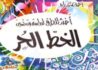 أحدث الطرق لدراسة وتحسين الخط الحر