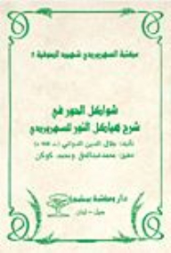 سلسلة مكتبة السهروردي شهيد الصوفية: شواكل الحور في شرح هياكل النور للسهروردي