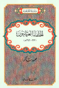 The Ottoman Caliphs (923 - 1342 A.h.) - Caliphs Series