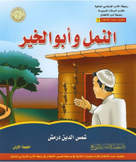 Association of Islamic Literature, the Office of the Arab country, a series of children's literature, fairy tales for children Hammad # 7: ants and Abu al-Khair