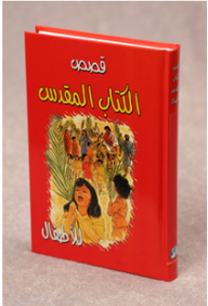 قصص الكتاب المقدس للأطفال