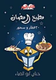 السلسلة الطبية: مطبخ رمضان 30 فطار وسحور
