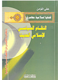 The Modern Islamic Political System