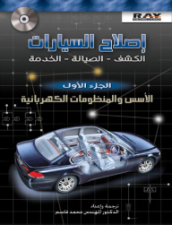 إصلاح السيارات ؛ الكشف - الصيانة - الخدمة (الجزء الأول: الأسس والمنظومات الكهربائية)
