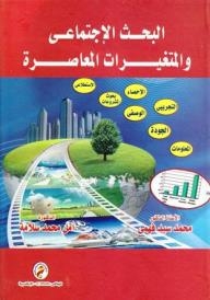البحث الإجتماعي والمتغيرات المعاصرة