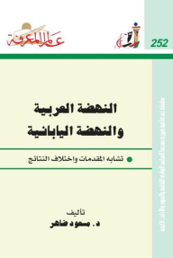 The World Of Knowledge #252: The Arab Renaissance And The Japanese Renaissance.. Similar Premises And Different Results