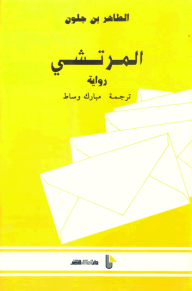 المرتشي (رواية)