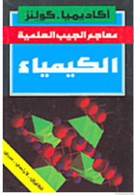 Scientific Pocket Dictionaries: Chemistry (english - French - Arabic)