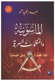 الماسونية والمنظمات السرية ماذا فعلت؟ ومن خدمت؟