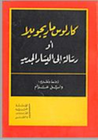 رسالة إلى اليسار الجديد