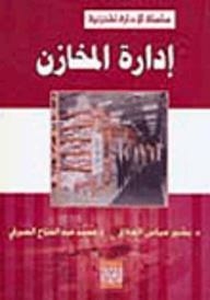إدارة المخازن