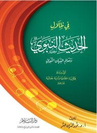 في ظلال الحديث النبوي ومعالم البيان النبوي