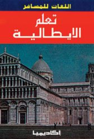 تعلم الإيطالية (سلسلة اللغات للمسافر)