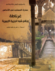 عمارة المساجد في الأندلس..غرناطة وباقي شبه الجزيرة الإيبيرية