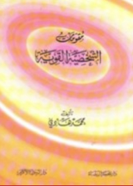 مقومات الشخصية القوية