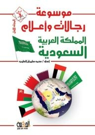 موسوعة رجالات وأعلام المملكة العربية السعودية - المجلد الأول