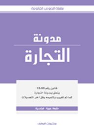 مدونة التجارة