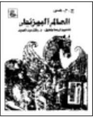 العالم البيزنطي