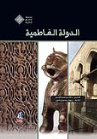 الدولة الفاطمية (سلسلة عصور مصرية)