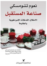 Making The Future: Occupation - Intervention - Empire And Resistance