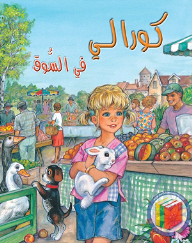 كورالي في السوق