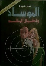 Mossad And The Assassination Of Al Mashad