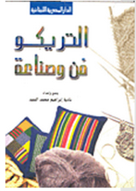 التريكو فن وصناعة