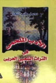 الأدب الملحمى في التراث الشعبى العربي