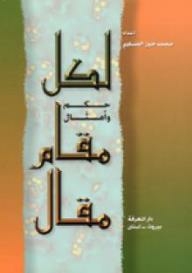 لكل مقام مقال - حكم وأمثال