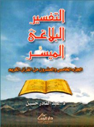 easy rhetorical interpretation; The twenty-fifth part of the Holy Quran 